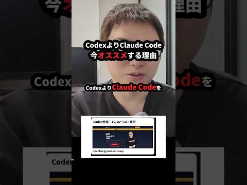 CodexよりClaude Codeを今オススメする理由。Opus 5.5で使用量の問題が解決 #Shorts（動画）