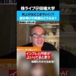 利上げはどこまでいく！？連休明けの株価はどうなる？（動画）
