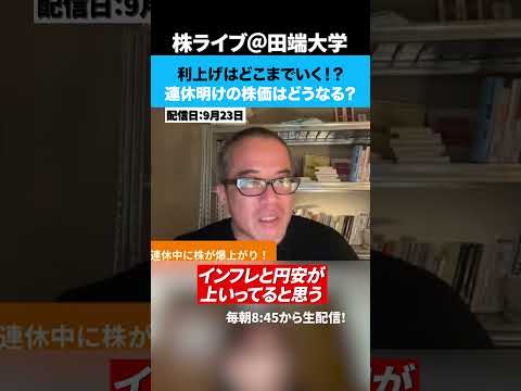 利上げはどこまでいく！？連休明けの株価はどうなる？（動画）
