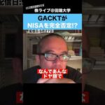 GACKTがNISAを完全否定!?マジで何を言ってるの??（動画）