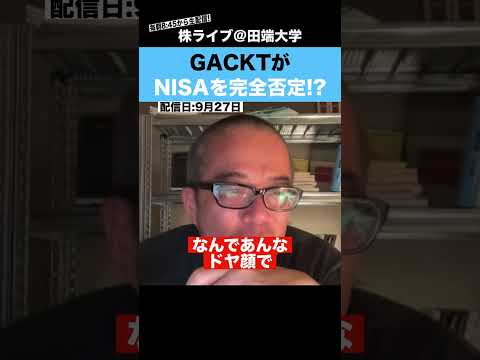GACKTがNISAを完全否定!?マジで何を言ってるの??（動画）