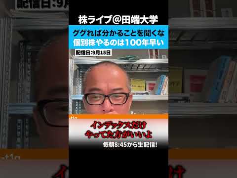 ググれば分かることを聞くな！個別株やるのは100年早いよww（動画）