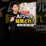 【2026年版】おすすめAIツールは結局どれ？文章・画像・動画・自動化を18秒で比較（動画）