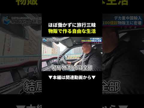 【衝撃】3ヶ月旅行しっぱなしでも稼げる中国輸入の仕組みとは？ #中国輸入 #副業 #初心者（動画）