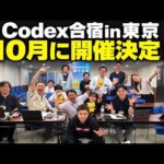 【2泊3日】Codex合宿2026 in 東京を開催します！（動画）