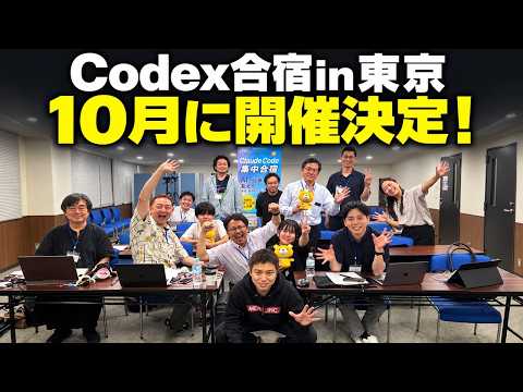 【2泊3日】Codex合宿2026 in 東京を開催します！（動画）