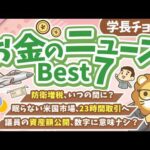 第138回 【【見逃してない？】2026年7月・8月　学長が選ぶ「お得」「トレンド」お金のニュース Best7【トレンド】（動画）