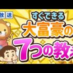 【再放送】【すぐに実践できる】100年語り継がれている大富豪の7つの教え【お金の勉強 初級編】：（アニメ動画）第43回（動画）