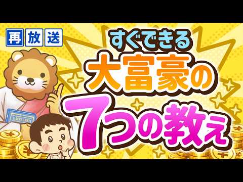【再放送】【すぐに実践できる】100年語り継がれている大富豪の7つの教え【お金の勉強 初級編】：（アニメ動画）第43回（動画）