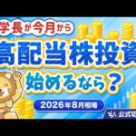 【2026年8月】学長が今月から高配当株投資を始めるなら？（コロナ禍で買った株利回り25%に？業種別ベスト5ワースト3)【リベ大公式切り抜き】（動画）