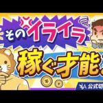【イライラは稼ぐ種？】誰でもできる！「好き・得意」を見つけて稼ぐ方法【リベ大公式切り抜き】（動画）