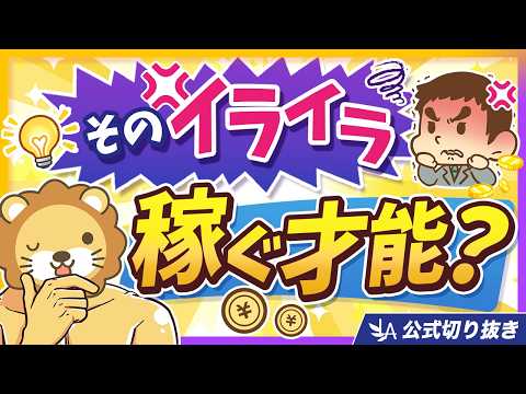 【イライラは稼ぐ種？】誰でもできる！「好き・得意」を見つけて稼ぐ方法【リベ大公式切り抜き】（動画）