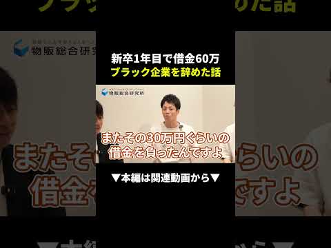 【実話】新卒1年目で借金60万！ブラック企業を辞めて物販で人生逆転した話 #副業 #物販 #ビジネス（動画）