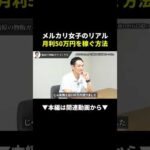 月利50万円！メルカリ女子のリアルな稼ぎ方がヤバすぎた！ #メルカリ #副業 #在宅ワーク（動画）