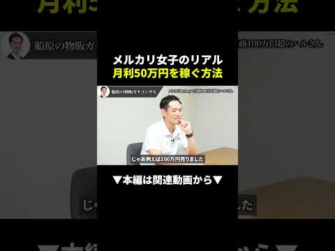 月利50万円！メルカリ女子のリアルな稼ぎ方がヤバすぎた！ #メルカリ #副業 #在宅ワーク（動画）