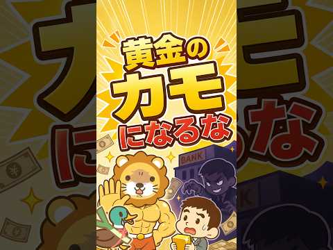 【黄金のカモ探し】メガバンク、営業マン大幅増員で超富裕層狙い撃ち #shorts（動画）