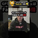 GPT-6のキャッシュ入力はFable 5.1の4倍高い #Shorts（動画）