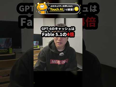GPT-6のキャッシュ入力はFable 5.1の4倍高い #Shorts（動画）