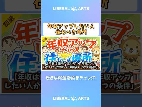 【年収は住所で変わる！】年収アップしたい人が住むべき場所の「5つの条件」【お金の勉強 初級編】 #shorts（動画）