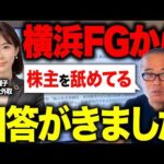 馬渕さん横浜FG社外取への就任プロセスに関する公開質問状に回答キター…！ツッコミどころ満載だったので第二弾の質問状を出します。（動画）