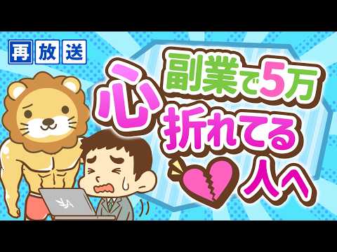 【再放送】【攻略法を伝授】副業で月5万円稼ぐための9つのポイント【稼ぐ 実践編】：（アニメ動画）第153回（動画）
