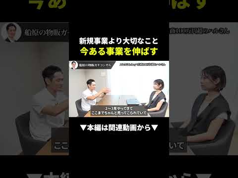 【ガチコンサル】新規より今の事業を伸ばす方が収入爆上がり！？ #物販 #ビジネス #副業（動画）