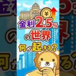 【金利2.5％の世界】あなたのお金に起きる3つの変化 #shorts（動画）