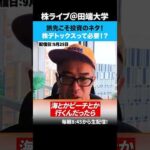 旅先こそ投資のネタ！株デトックスって必要！？（動画）