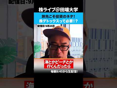 旅先こそ投資のネタ！株デトックスって必要！？（動画）
