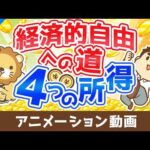 経済的自由になるために4つの所得を極めよう【お金の勉強 株式投資編】：（アニメ動画）第531回（動画）