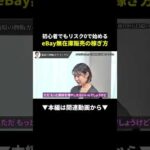 月商100万超の女性が実践！ebay無在庫販売の始め方 #ebay #副業 #初心者（動画）
