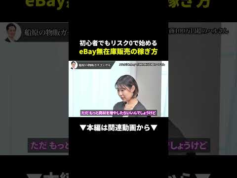 月商100万超の女性が実践！ebay無在庫販売の始め方 #ebay #副業 #初心者（動画）