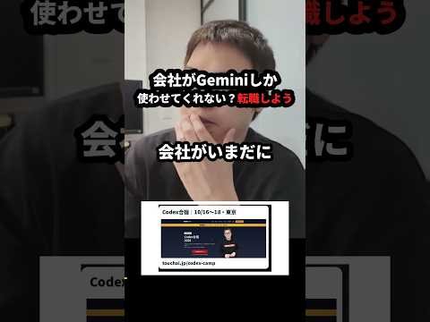 会社がGeminiしか使わせてくれない？それは転職しよう #Shorts（動画）
