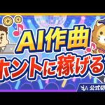 【AIで稼ごう】話題のAI音楽配信で稼げるか、学長が実際にやってみた結果【リベ大公式切り抜き】（動画）