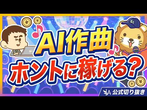 【AIで稼ごう】話題のAI音楽配信で稼げるか、学長が実際にやってみた結果【リベ大公式切り抜き】（動画）