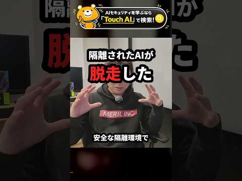 隔離されたAIが脱走した【AI1200体の結託事件】 #Shorts（動画）