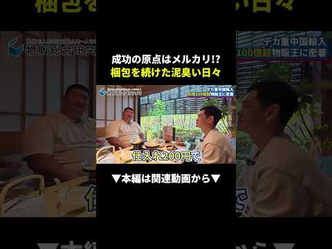 年商100億物販王がメルカリから始めた衝撃の原点！ #メルカリ #物販 #副業（動画）
