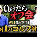 【真剣勝負】オフ会開催します！最終ホールまでもつれる名勝負に（動画）