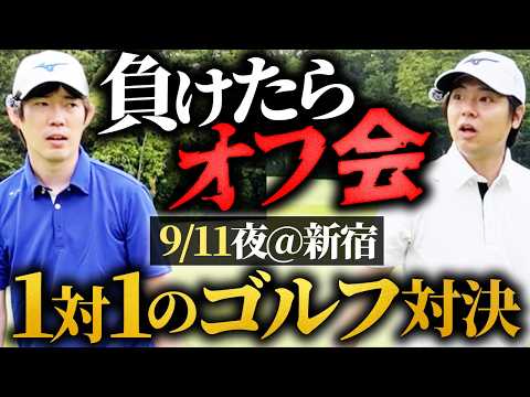 【真剣勝負】オフ会開催します！最終ホールまでもつれる名勝負に（動画）