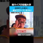 20年やった答え！一度はサラリーマンをやれ！（動画）