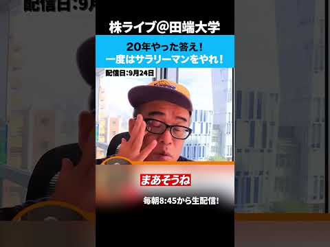 20年やった答え！一度はサラリーマンをやれ！（動画）