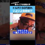 【円高】ドル円150円割れの可能性はあるのか？（動画）