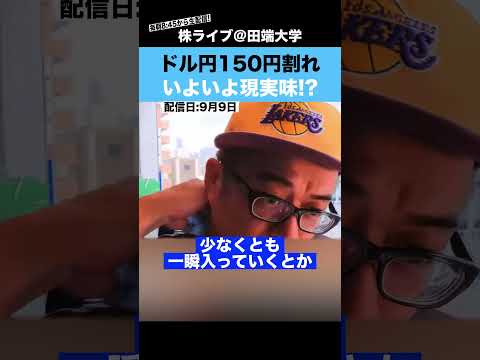 【円高】ドル円150円割れの可能性はあるのか？（動画）
