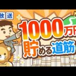 【再放送】【実感】資産1,000万円を貯めるまでのシンプルな道筋【貯める編】：（アニメ動画）第60回（動画）