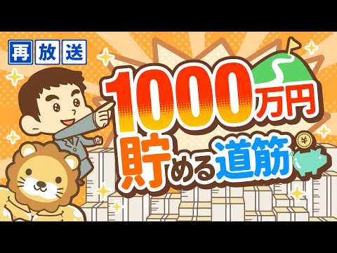 【再放送】【実感】資産1,000万円を貯めるまでのシンプルな道筋【貯める編】：（アニメ動画）第60回（動画）
