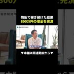 【実話】借金800万円が物販で1年半後に消えた話 #物販 #副業 #ビジネス（動画）