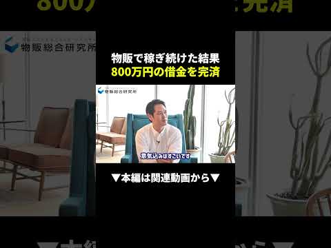 【実話】借金800万円が物販で1年半後に消えた話 #物販 #副業 #ビジネス（動画）