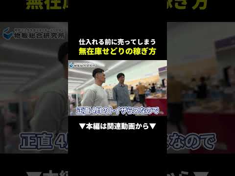 【革命】在庫ゼロで稼ぐ！無在庫せどりの神すぎる稼ぎ方 #せどり #副業 #物販 #初心者 #shorts（動画）