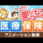 【意外と知らない】老後にかかる「保険料」「医療費」について解説【貯める編】：（アニメ動画）第533回（動画）