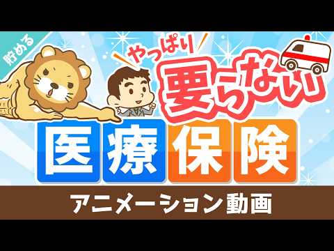 【意外と知らない】老後にかかる「保険料」「医療費」について解説【貯める編】：（アニメ動画）第533回（動画）